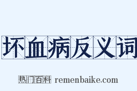 坏血病反义词是什么意思的图片